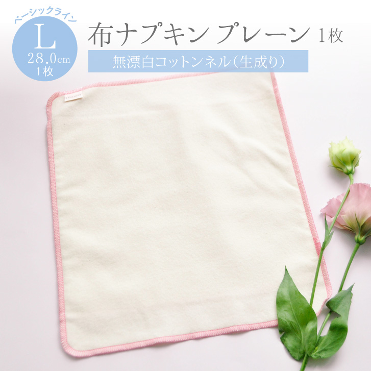 布ナプキン プレーン Lサイズ（1枚）日本製 [ベーシックライン] 綿100％ 生成り 多い日 昼用 夜用 コットン100％ 生理用品 生理用ナプキン ハンカチタイプ ナイト用 ジュランジェ