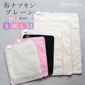 《全種類》布ナプキン ネル プレーン S/M/L/LL 単品・セット 日本製｜ 吸収体 コットン100％ 無漂白ネル 草木染め ハンカチタイプ ボタニカルダイ 生理用品 オーガニックコットン ローズ ログウッド ジュランジェ