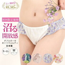 《初回限定価格 お一人様2枚まで 二重クロッチ》リンパ開放 ふんどしショーツ 女性用 ダブルガーゼめぐリラふんティ（1枚）メール便送料無料 日本製｜お試し ショーツ 綿100% レディース ふんどしパンツ コットン100