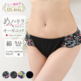 リンパ開放 ふんどしショーツ 女性用 [オーガニックめぐリラふんティ ログウッド染め 日本製] 綿100％ レディース ふんどしパンツ オーガニックコットン 下着 鼠径部 締め付けない 黒 ブラック パンティ 下着 ナイトショーツ