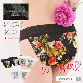 シルク ショーツ 締め付けない ふんどしパンツ 女性用 [シルク×リネンヒーリングショーツ 日本製］絹 花柄 足の付け根 鼠径部 リンパ開放 リラックス 下着 インナー ランジェリー パンティー ふんティM L おしゃれ 黒ずみ 絹 麻