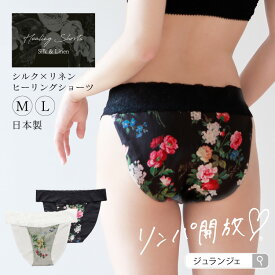 【フェムケアP5倍】ふんどしパンツ 女性用 絹 麻 [シルク×リネンヒーリングショーツ 日本製］絹 花柄 足の付け根 鼠径部 締め付けない リンパ開放 リラックス 下着 インナー ランジェリー パンティー ふんティM L おしゃれ 黒ずみ