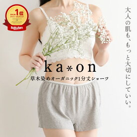 【マラソン限定1,000円オフ】締めつけない ショーツ オーガニックコットン 綿100% レディース トランクス ニット [ ka*on カオン 草木染めオーガニック1分丈ショーツ 日本製] ゴムなし ふんどしショーツ リンパ 締め付けない ふんどしパンツ ボクサー 睡眠用