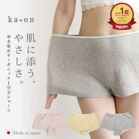 締めつけない ショーツ オーガニックコットン 綿100% レディース トランクス ニット [ ka*on カオン 草木染めオーガニック1分丈ショーツ 日本製] ゴムなし ふんどしショーツ リンパ 締め付けない ふんどしパンツ ボクサー 睡眠用