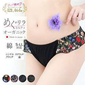 【スーパーセール10％OFF】リンパ開放 ふんどしショーツ 女性用 [オーガニックめぐリラふんティ ログウッド染め 日本製] 綿100％ レディース ふんどしパンツ オーガニックコットン 下着 鼠径部 締め付けない 黒 ブラック パンティ 下着 ナイトショーツ