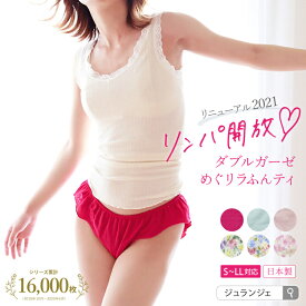 6/22～26限定クーポン配布中【新タイプ】リンパ開放 ふんどしパンツ 女性用 [ダブルガーゼめぐリラふんティ 日本製 JEWLINGE] 綿100％ ふんどしショーツ コットン100 レディース 下着 締めつけない 大きいサイズ ゆったり 大きめ Wガーゼ