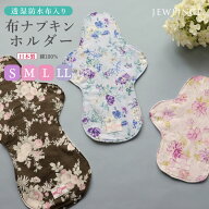 《全サイズ》布ナプキン［ ホルダー 単品（透湿防水布入）ベーシック 生成り 日本製 JEWLINGE］ 生理用品…