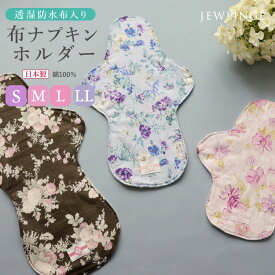 《全サイズ》布ナプキン［ ホルダー 単品（透湿防水布入）ベーシック 生成り 日本製 JEWLINGE］ 生理用品 ナイト 綿100 多い日 無漂白ネル 綿 消臭タグ 失禁 サニタリーパッド 替えパッド フェムケア