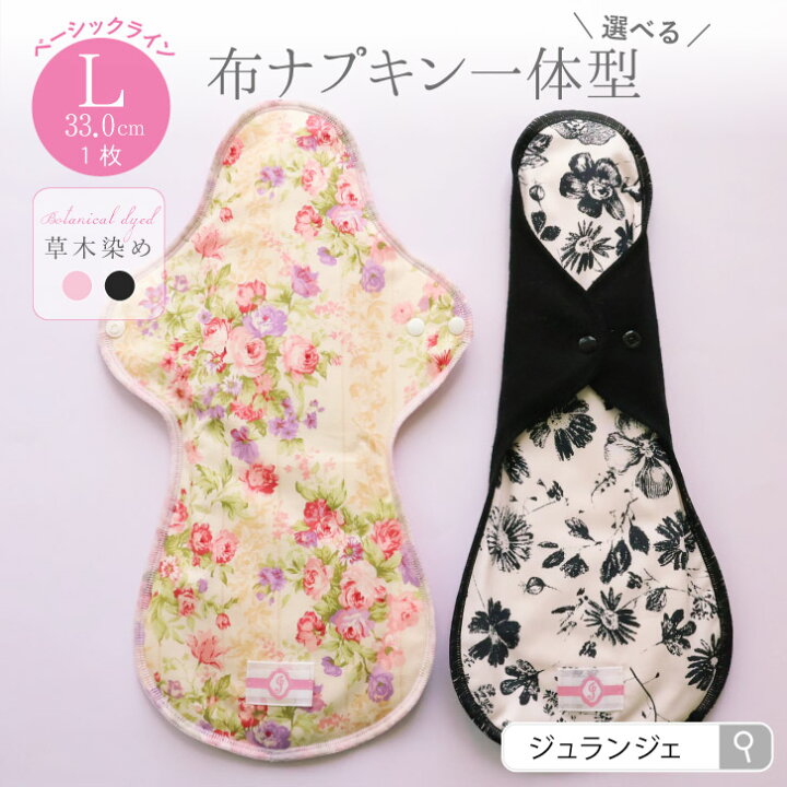 楽天市場】【20%オフ】布ナプキン 夜用 生理用ナプキン［ 一体型 L 