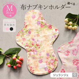 布ナプキン［ホルダー Mサイズ 28cm ベーシック(草木染め）日本製 JEWLINGE］透湿防水布 昼用 普通の日 ボタニカルダイ ローズ ログウッド 綿 消臭タグ付 肌面コットン100％ 肌にやさしい 生理用品 メール便対応 ジュランジェ