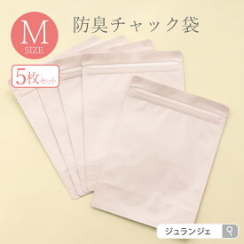 防臭チャック袋 Mサイズ 5枚セット (防臭 防水加工) 携帯用エチケットポーチ 布ナプキン 持ち運び 生理用品 ファスナー ジップ サニタリー マスクの持ち運びにも エチケット袋 携帯用サニタリーバッグ 防災用品 マチあり JEWLINGE