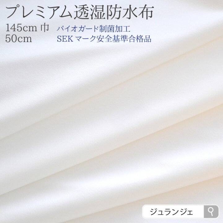 楽天市場】生地 布 無地 ［ プレミアム 透湿防水布 日本製 ］消臭 制菌 