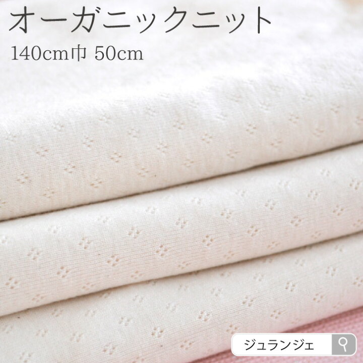 楽天市場】生地 布 無地 オーガニックコットン100％ニット おりもの 