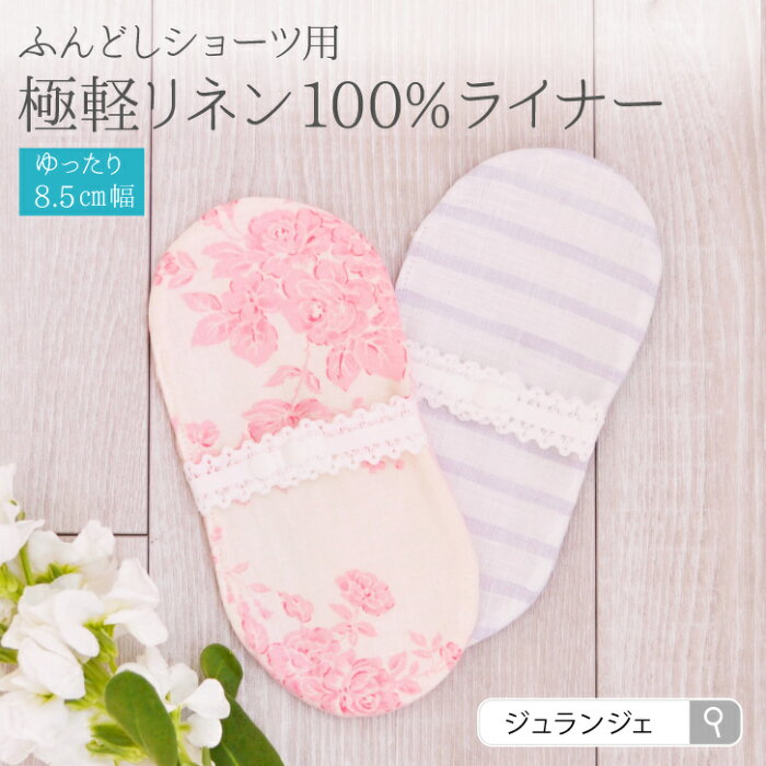 楽天市場 布ナプキン おりもの リネン100 ふんどしパンツ用おり