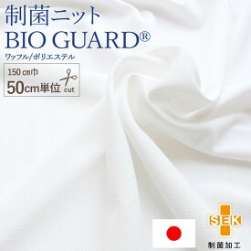 生地 布 手作り [ 制菌 ニット ワッフル 150cm巾 50cm単位 日本製 ] マスク 即発送可 バイオガード BIO GUARD SEKマーク橙 ポリエステル 繊維上での菌の増殖を抑える 菌抑制効果 吸水・速乾 洗濯耐久性 シーツ 宅配便配送