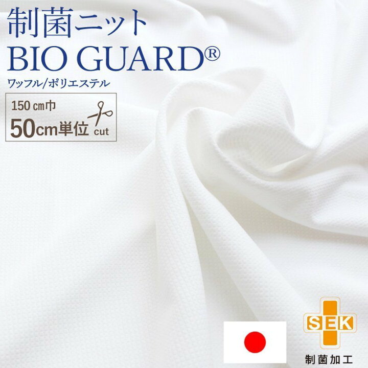 楽天市場】生地 布 手作り [ 制菌 ニット ワッフル 150cm巾 50cm単位 