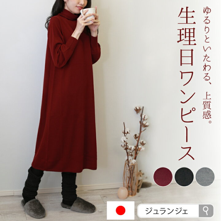 楽天市場 完売次第終了 ニットワンピース 絹 毛 女性用 ロング 冬 秋冬 高級シルクとウールを使用 テレワークにおススメ おしゃれ 大人 上品 きれい 保湿 保温 温活 妊活 生理痛 生理 ブルーデー ジュランジェ 布ナプキン専門店ジュランジェ