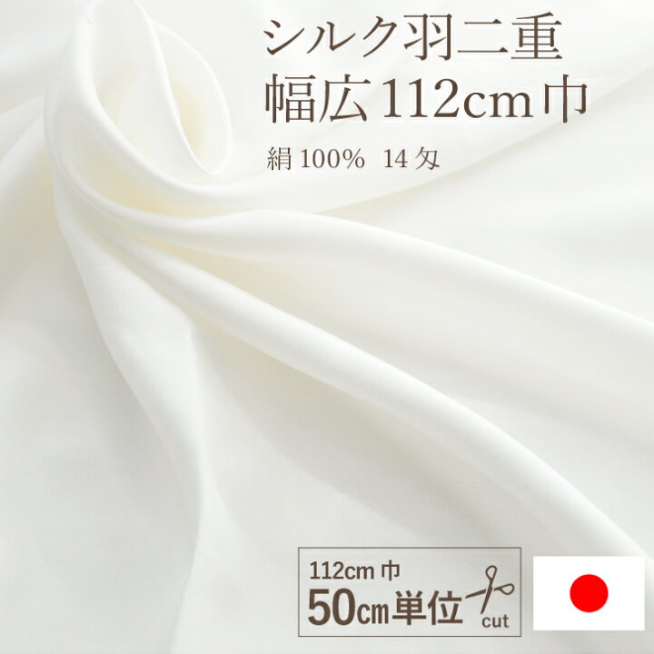 楽天市場 シルク 生地 日本製 羽二重 14匁 112cm巾 50cm単位 絹100 広幅 洗える 白 肌に優しい 夏用 マスク 枕カバー シルク 手作り ハンドメイド ナイトキャップ ヘアキャップ ボディタオル 女性用 大人用 はぎれ 端切れ ハギレ 布ナプキン専門店ジュランジェ