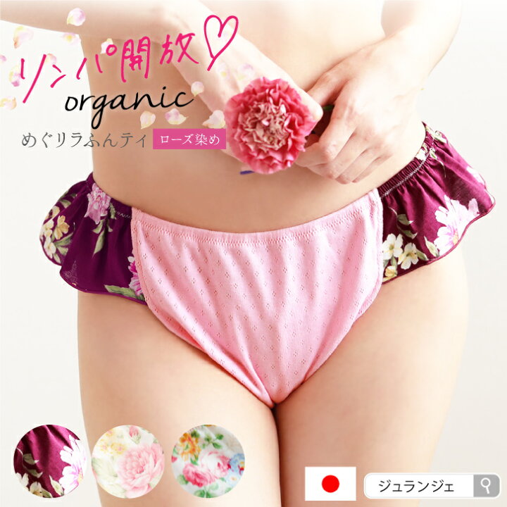 楽天市場 リンパ開放 ふんどしパンツ 女性用 レディース ふんどしショーツ オーガニックめぐリラふんティ ローズ染め 日本製 Jewlinge 綿100 パンツ オーガニックコットン 鼠径部 締め付けない パンティ 下着 黒ずみ 産後 ジュランジェ 布ナプキン専門店ジュランジェ 楽天市場 リンパ開放 ふんどしパンツ 女性用 レディース ふんどしショーツ オーガニックめぐリラふんティ ローズ染め 日本製 Jewlinge 綿100 パンツ オーガニックコットン 鼠径部 締め付けない パンティ 下着 黒ずみ 産後 ジュランジェ 布ナプキン専門店ジュランジェ