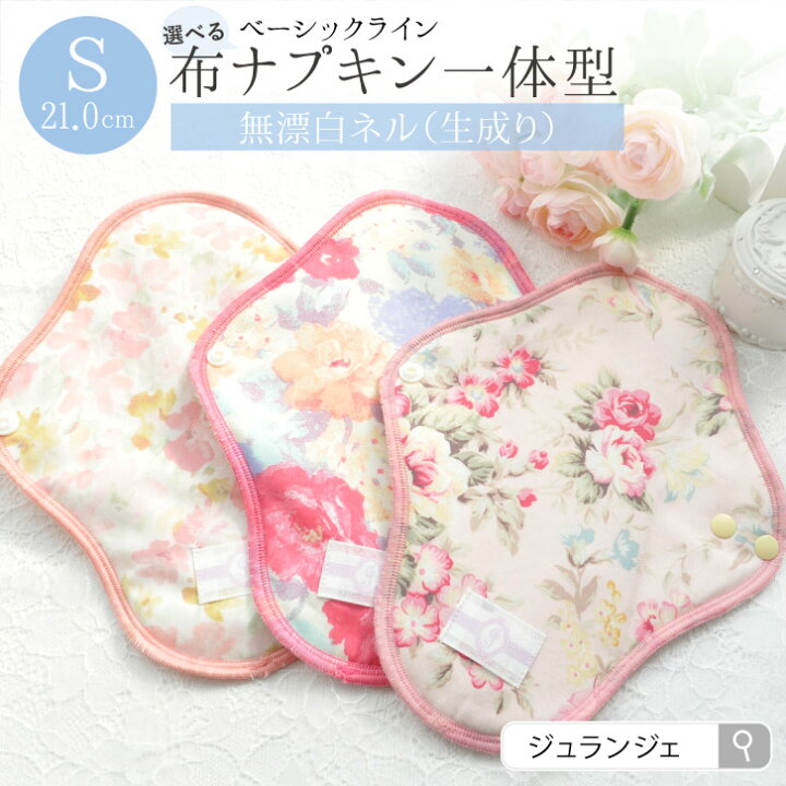 楽天市場 12 19 26 最大1 500円オフクーポン 布ナプキン 生理用ナプキン 一体型 Sサイズ 21cm ベーシック 生成り 日本製 Jewlinge 透湿防水布 少ない日 無漂白ネル 綿 消臭タグ 肌面コットン100 肌にやさしい 失禁 おりもの用 ライナーとしても サニタリー