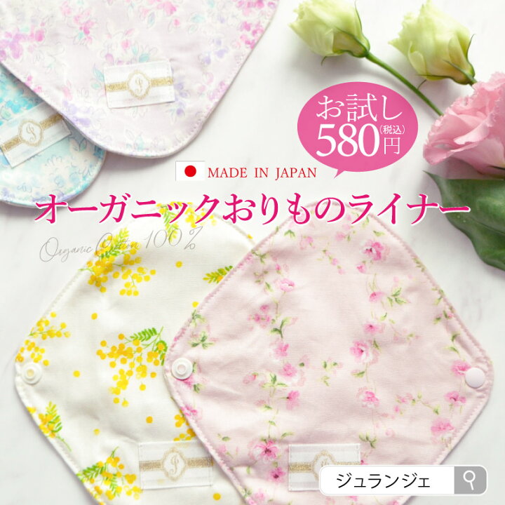 楽天市場 布ナプキン おりもの オーガニック お試し 消臭 ライナー 初回限定価格580円 日本製 15 5cm おりものシート 布ライナー パンティライナー 肌面オーガニックコットン 綿100 敏感肌 温活 デリケートゾーン ケア ジュランジェ 布ナプキン専門店ジュランジェ