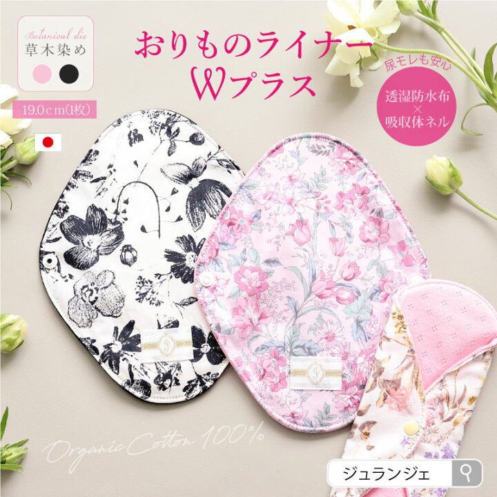 楽天市場】《防水&長め》布ナプキン おりもの用［おりものライナーW 