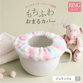 ［ホーローおまるカバー リングタイプ RING ］琺瑯 おむつなし育児 サンゴマイヤーフリース トイレトレーニング ふんわり かわいい おしりが冷たくならない ベビー用品 赤ちゃん 便器 日本製 ジュランジェ