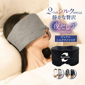 【最大1000円オフ！クーポン配布中】アイマスク シルク100 睡眠用 耳まで [夜セレブ デュアルシルクアイマスク 日本製 ] ノーズパッド 麻わた 睡眠グッズ CPAP 睡眠 シルク 絹 冬 不眠 寒さ対策 長距離バス 旅行 飛行機 クリスマス ギフト プレゼント 遮光 安眠 仮眠 快眠
