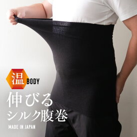 腹巻き メンズ シルク 日本製 大きいサイズ ゆったり [ 絹肌衣 シルク腹巻 36cm/54cm] 男性用 メンズ用 はらまき ロングインナー 父の日 プレゼント ギフト 伸びる 敏感肌 アトピー 薄手 男 インナー 絹 綿 日本製 温活グッズ 腸活 冷え対策