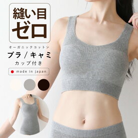 ノンワイヤー ブラ ホックなし [ オーガニックコットン ゆったりブラ / ゆったりキャミ パット付き 日本製 ] ナイトブラ ブラジャー 締めつけない ニットブラ 小胸 バストケア 谷間 スポーツブラ スポブラ ヨガ 昼夜兼用 パジャマ