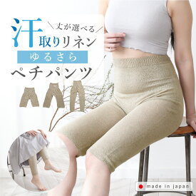 【クーポンで最大15％OFF】汗取り リネン ゆるさら ペチパンツ （ショート丈 / ロング丈 / レギンス ）日本製｜麻 リネン 汗とり 涼感 インナーパンツ 下着 肌着 ペチコート 汗対策 透け対策 ステテコ 天然素材 4分丈 透け防止 無縫製 ホールガーメント