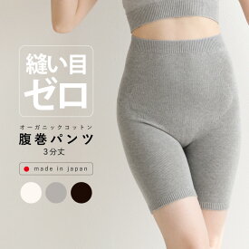 腹巻きパンツ オーガニックコットン レディース [ オーガニックコットン 腹巻パンツ 3分丈 日本製] プレゼント ギフト 温活グッズ 綿 冷え取り はらまきパンツ 温活 あったかグッズ 誕生日 実用的 授乳 腹巻き はらまき 温活 寒さ対策 クリスマス ホールガーメント 無縫製