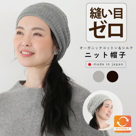 リバーシブルニット帽子 レディース 女性 [ 女性オーガニックコットン＆シルク リバーシブル帽子 ] シルク オーガニックコットン 無地 リバーシブル 敏感肌 保湿効果 あったか 締めつけない ギフト