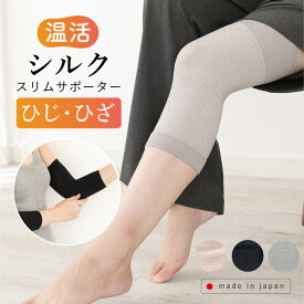 シルク スリムサポーター ひじ用 ひざ用 日本製 冷え対策 温活 肘 膝 絹