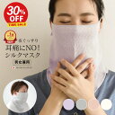 【11/10 12時～14時間限定！30%オフ】シルク おやすみマスク 就寝用マスク 就寝用 寝る時 睡眠［絹肌衣 mayu しっとりシルクのどケアマスク | 日本製 ] シルクマスク ズレにくい 女性用 絹100％ 保湿 インナー 男性用 男女兼用 メンズはずれにくい 耳 送料無料 潤いシルク