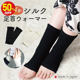 【50％OFF 半額】レッグウォーマー シルク 足首ウォーマー [ 足もとポカポカシルク足首ウォーマー 日本製 メール便送料無料] 絹 レディース メンズ 温活 冷え対策 靴下 フットウォーマー アームウォーマー ハンドウォーマー アームカバー マルチユース