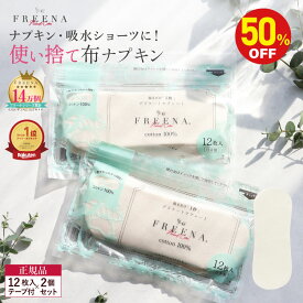 【スーパーセール限定50％OFF】《an・anで紹介》布ナプキン 使い捨て [使い捨て布ナプキン フリーナ (テープ付）12枚入2個セット メール便送料無料 日本製 正規品 FREENA コットン100％ 生理用ナプキン 生理用品 綿100