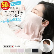 【半額 お一人様合計2点限り】シルクマスク 睡眠用 おやすみマスク [ 絹肌衣 きぬころも しっとりシルク…