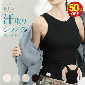 【50％OFF 半額】汗取り [ 絹肌衣 シルク タンクトップ 日本製 ジュランジェ ] ブラ下 胸 背中 汗とりインナー 脇汗 汗 ブラカバー 大汗 滝汗 レディース 汗染み防止 Tシャツ ブラトップ ブラカバー 谷間隠し 脇汗 あせも グラマーサイズ 絹 フリーサイズ