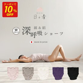 【SS限定★クーポンで10％OFF】リンパ開放 日本製 シルク コットン ショーツ 締め付けない レディース [日々着 コットンシルクリブショーツ JEWLINGE] 《二重クロッチ》 ふんどしショーツ ふんどしパンツ 深め 鼠径部 絹 綿 温活 すっぽり ハイウエスト 下着