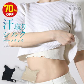 【半額以下 70%OFF 3,450円⇒1,035円】シルク 汗取り ショート丈 レディース 肌着 タンクトップ [ 絹肌衣（きぬころも）シルクインナー ハーフタンク 日本製 ジュランジェ ] へそ出し ヘソ出し クロップドトップス ダンス スポーツ 冷え対策 冷え性 絹 綿 汗取りインナー