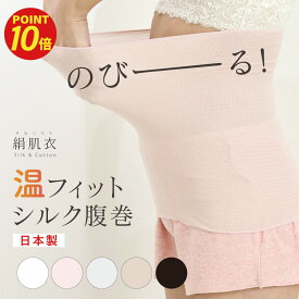《ポイント10倍 11/16まで》腹巻き 腹巻 肌側シルク はらまき [ 絹肌衣 シルク インナー 日本製 ジュランジェ ] レディース シルク腹巻 シルク腹巻き インナー 汗取り ブラインナー 温活 長い ロング マタニティ 妊婦 妊活 暖かい 防寒 保湿 保温 下着 薄い 女性 綿 絹