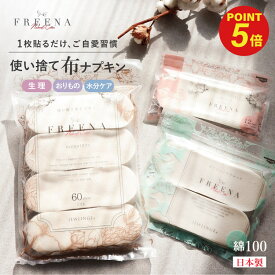 使い捨て布ナプキン FREENA 肌ざわり劇的チェンジ ふわふわコットン100%シート［フリーナ 綿100% 日本製 正規品 テープ付き テープなし ロング JEWLINGE］おりものシート ナプキン セット まとめ買い 生理用品 生理用ショーツ おりものシート 生理用品と組み合わせて快適に