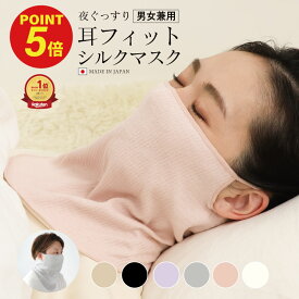 【店内ポイント5倍】シルク おやすみマスク 就寝用マスク 寝る時 睡眠 寝るとき［絹肌衣（きぬころも）しっとりシルクのどケアマスク | 日本製 ] 肌側絹100% シルクマスク ズレにくい 女性用 絹100％ 保湿 インナー 男女兼用 はずれにくい 耳 送料無料