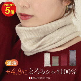 シルクネックウォーマー シルク100 起毛 絹 レディース スヌード 日本製 [ふわぽか起毛シルクウォーマー メール便送料無料] 薄手 厚手 防寒 マフラー プレゼント ギフト 無料ラッピング可 クリスマス クリプレ 誕生日 絹 冷え対策 温活