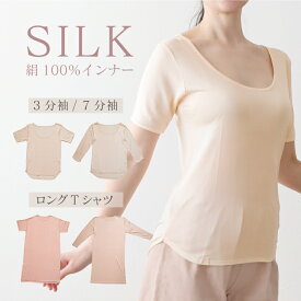 シルク100% 半袖 インナー シルク100 下着 肌着 [シルク100％インナー 絹 レディース （3分袖 / 7分袖 / ロングインナー / ワンピース）] 速乾 夏 スリーマー 汗取りインナー 売り尽くし 敏感肌 ベージュ 肌色 透けない パジャマ おしゃれ