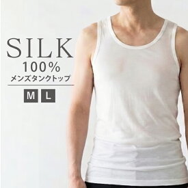シルク100％ メンズ ランニング タンクトップ | シャツ 絹 インナー 男性用 U首 下着 肌着 無地 シンプル 天然素材 蒸れにくい 春夏 汗取りインナー 売り尽くし 敏感肌 透け防止 低刺激 白 ホワイト パジャマ