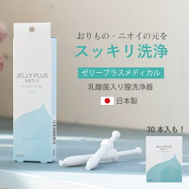 デリケートゾーン ニオイ 乳酸菌配合 使い切り 膣洗浄ジェル［ ゼリープラス メディカル 日本製 ] おりもの 多い 生理 終わりかけ 弱酸性 洗浄 フェムケア 膣洗浄器 デリケートケア VIO 女性用 個包装 生理 おりもの 黒ずみ 無香料 ムレ
