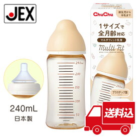 【最大P10倍(マラソン中)】プラスチック製哺乳びん マルチフィット 広口タイプ 240mL【日本製】【送料込】ChuChu 哺乳びん ジェクス チュチュ