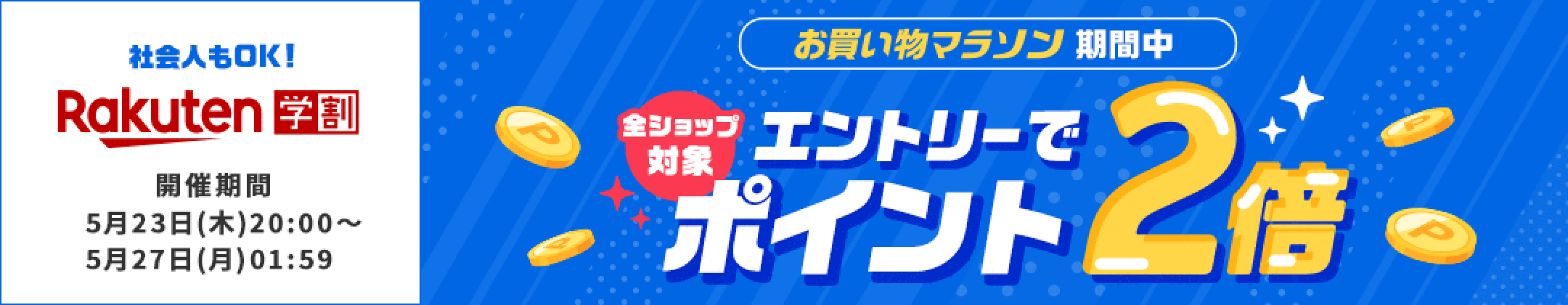 楽天学割本メンバー限定！エントリーで全ショップ対象ポイント2倍